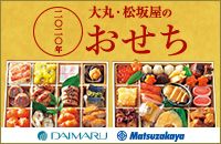 二〇二〇年 大丸・松坂屋のおせち DAIMARU Matsuzakaya