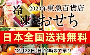 2020年東急百貨店 冷凍おせち 日本全国送料無料 12月22日(日)14時まで承り