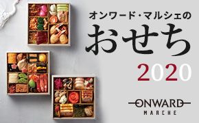 美味しい!をコーディネート ONWARD MARCHE オンワード・マルシェのおせち