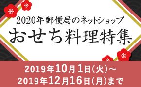 2020年郵便局のネットショップ おせち料理特集 早割がお得! 2019年11月22日(金)まで