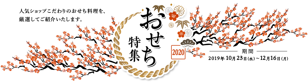 人気ショップこだわりのおせち料理を、厳選してご紹介いたします。 おせち特集2020 期間 2019年10月23日(水)〜12月16日(月)