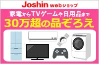 Joshin webショップ 家電からTVゲームや日用品まで 30万超の品ぞろえ