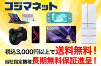 コジマネット 税込3,000円以上で送料無料! 当社指定機種 長期無料保証進呈!