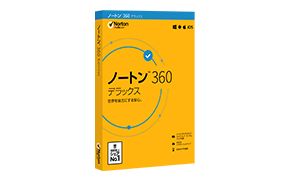 ノートン 360 デラックス