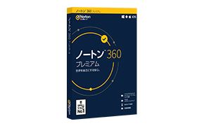 ノートン 360 プレミアム