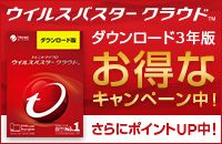 ウイルスバスター クラウド™ ダウンロード3年版 お得なキャンペーン中! さらにポイントUP中!