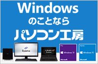 Windowsのことならパソコン工房