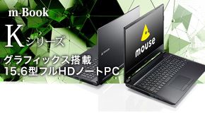 m-Book Kシリーズ グラフィックス搭載 15.6型フルHDノートPC