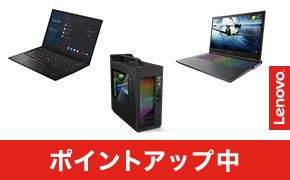 Lenovo ポイントアップ中