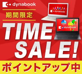 dynabook 期間限定 TIME SALE! ポイントアップ中