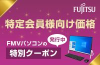 FUJITSU 特定会員様向け価格 FMVパソコンの特別クーポン発行中