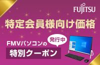 FUJITSU 特定会員様向け価格 FMVパソコンの特別クーポン発行中