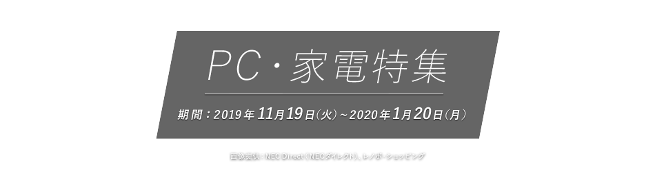 PC・家電特集 期間：2019年11月19日(火)〜2020年1月20日(月) 画像提供：NEC Direct（NECダイレクト）、レノボ・ショッピング