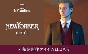 NY.online NEWYORKER men's 秋冬新作アイテムはこちら