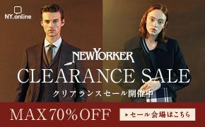 NY.online NEWYORKER OFF SEASON SALE 春夏物先取りセール 冬の今だからお得にお買いもの