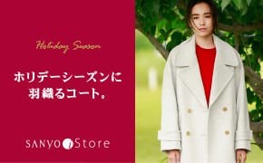 Holiday Season ホリデーシーズンに羽織るコート。 SANYO iStore