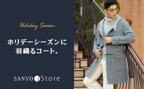 Holiday Season ホリデーシーズンに羽織るコート。 SANYO iStore