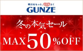 明日をもっと、ここちよく GUNZE 冬の本気セール MAX50%OFF