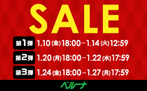 SALE 第１弾 12.17(火)18:00 - 12.25(水)12:59 第２弾 12.26(木)18:00 - 1.6(月)12:59 ベルーナ