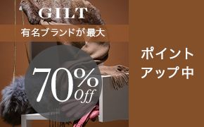 GILT 有名ブランドが最大 70%Off