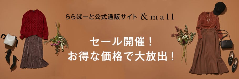 ららぽーと公式通販サイト ＆ｍａｌｌ セール開催！お得な価格で大放出！