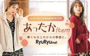 2019 AUTUMN&WINTER あったかItem 寒くなるこれからの季節に。RyuRyumall