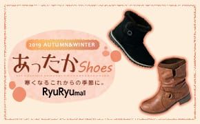 2019 AUTUMN&WINTER あったかShoes 寒くなるこれからの季節に。RyuRyumall