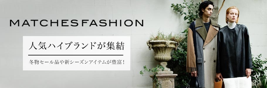 MATCHESFASHION 人気ハイブランドが集結 冬物セール品や新シーズンアイテムが豊富！