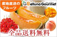 産地直送のフルーツ Belluna Gourmet ベルーナグルメ 全品送料無料