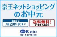 京王ネットショッピングのお中元 ご注文は 7月29日(水)まで 全品送料無料! (一部除外品あり) Keio NET SHOPPING