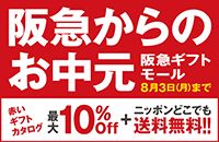 阪急からのお中元 阪急ギフトモール 8月3日（月）まで 赤いギフトカタログ 最大10%Off + ニッポンどこでも送料無料!!