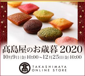 TAKASHIMAYA ONLINE STORE 高島屋のお歳暮 2020 10月9日(金)10:00〜12月25日(金)10:00