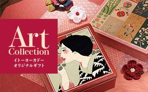 Art Collection イトーヨーカドーオリジナルギフト