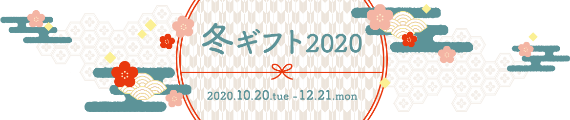 winter gift 冬ギフト 2020 2020.10.20.tue - 12.21.mon
