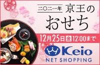 2021年 京王のおせち 12月25日（金）12:00まで　Keio NET SHOPPING