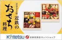 2021年 近鉄のおせち料理　Kintetsu 近鉄百貨店ネットショップ