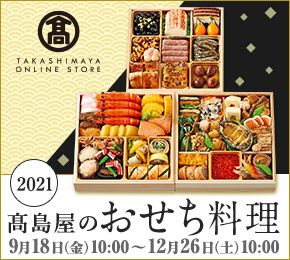 2021 髙島屋のおせち料理　9月18日（金）10:00～12月26日（土）10:00