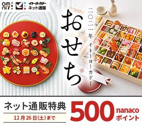 2021年 イトーヨーカドーおせち ネット通販特典12月26日（土）まで500nanacoポイント