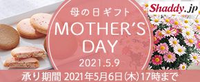 Shaddy.jp 母の日ギフト MOTHER'S DAY 2021.5.9 承り期間 2021年5月6日（木）17時まで