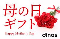 母の日ギフト Happy Mother's Day dinos