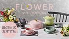 FLOWER COLLECTION 母の日におすすめ