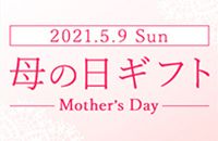 2021.5.9 Sun 母の日ギフト Mother's Day