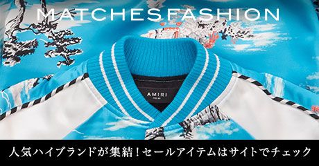 MATCHES FASHION 人気ハイブランドが集結！セールアイテムはサイトでチェック