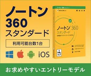 ノートン 360 スタンダード 利用可能台数1台 お求めやすいエントリーモデル