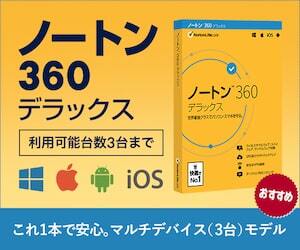 ノートン 360 デラックス 利用可能台数3台まで これ1本で安心。マルチデバイス(3台)モデル おすすめ