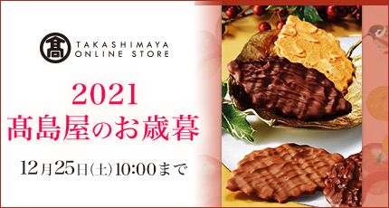 TAKASHIMAYA ONLINE STORE 2021 高島屋のお歳暮 12月25日（土）10:00まで