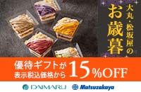 大丸松坂屋のお歳暮　優待ギフトが表示税込価格から15%OFF