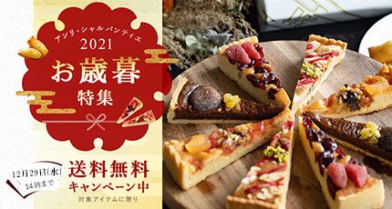 アンリ・シャルパンティエ2021お歳暮特集　12月29日(水)14時まで送料無料キャンペーン中　対象アイテムに限り