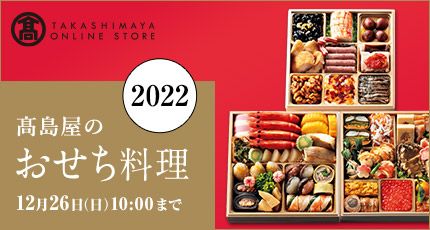 2022 高島屋のおせち料理 12月26日（日）10:00まで