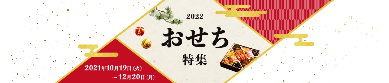 2022 おせち特集 2021年 10月19日（火）～12月20日（月）